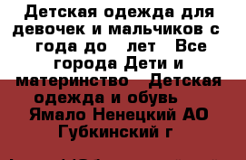 Детская одежда для девочек и мальчиков с 1 года до 7 лет - Все города Дети и материнство » Детская одежда и обувь   . Ямало-Ненецкий АО,Губкинский г.
